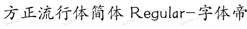 方正流行体简体 Regular字体转换